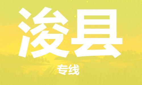 昆山到浚縣物流公司-昆山到?？h物流專線-昆山直達浚縣貨運
