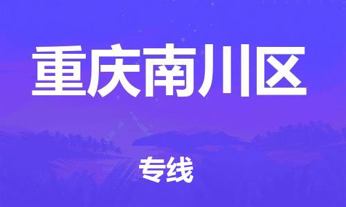 上海到重慶南川區(qū)貨運公司-物流專線怎么收費「準時達到」