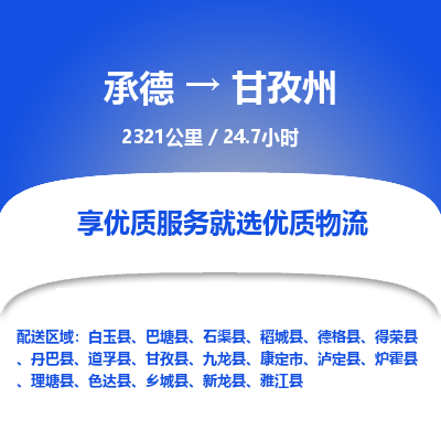 承德到甘孜州物流公司|承德到甘孜州貨運|承德至甘孜州專線物流