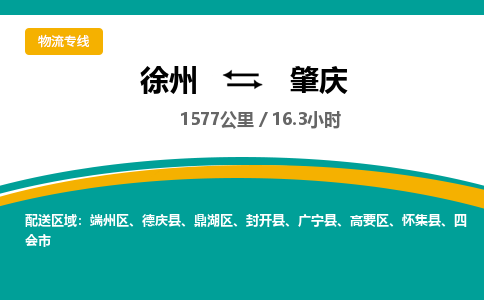 徐州到肇慶物流公司-徐州到肇慶專線物流