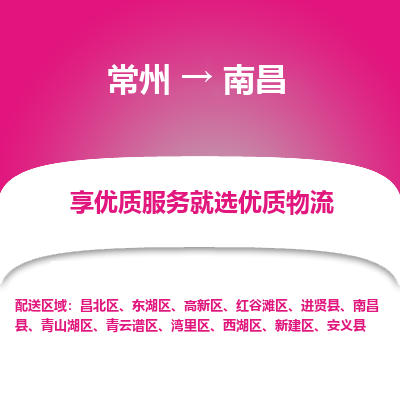 常州到南昌物流公司-常州到南昌貨運專線-常州直達(dá)南昌托運