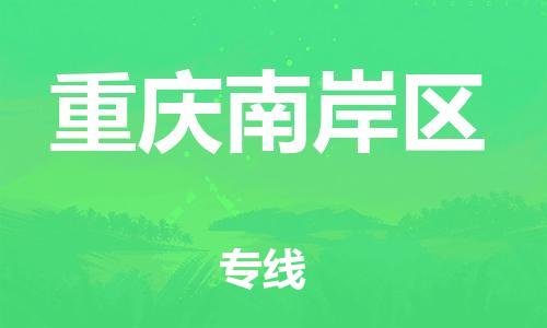 上海到重慶南岸區(qū)貨運公司-物流專線準(zhǔn)時到貨「全境派送」
