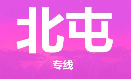 西安到北屯物流公司;西安到北屯貨運專線;西安至北屯物流