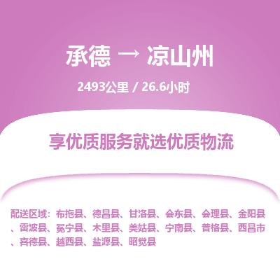 承德到?jīng)錾街菸锪鞴緗承德到?jīng)錾街葚涍\(yùn)|承德至涼山州專線物流
