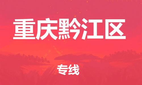 上海到重慶黔江區(qū)貨運(yùn)公司-危險(xiǎn)品運(yùn)輸專線「丟損必賠」