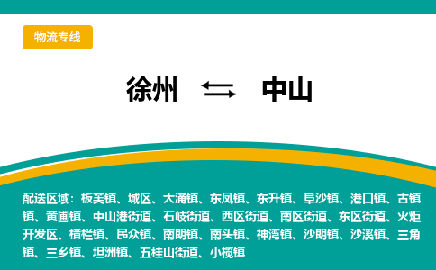 徐州到中山物流公司-徐州到中山專線物流