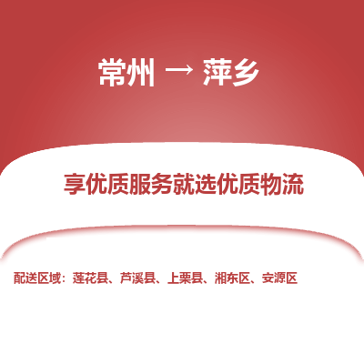 常州到萍鄉(xiāng)物流公司-常州到萍鄉(xiāng)貨運專線-常州直達萍鄉(xiāng)托運