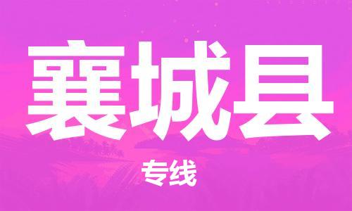 太倉到鄉(xiāng)城縣物流公司-太倉到鄉(xiāng)城縣物流專線-太倉直達(dá)鄉(xiāng)城縣貨運