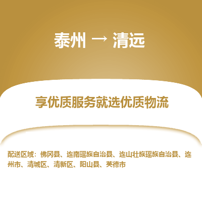 泰州到清遠(yuǎn)物流專線-泰州到清遠(yuǎn)物流公司