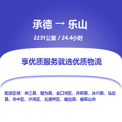 承德到樂山物流公司|承德到樂山貨運(yùn)|承德至樂山專線物流