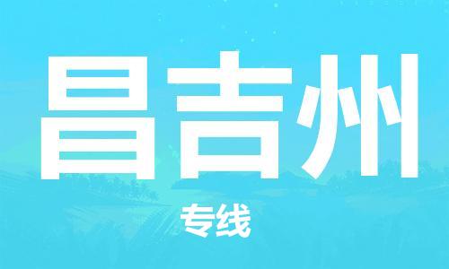 西安到昌吉州物流公司;西安到昌吉州貨運(yùn)專線;西安至昌吉州物流