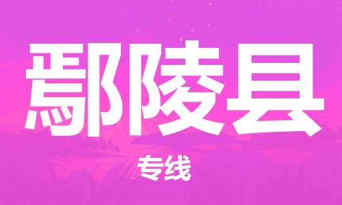 昆山到炎陵縣物流公司-昆山到炎陵縣物流專線-昆山直達炎陵縣貨運