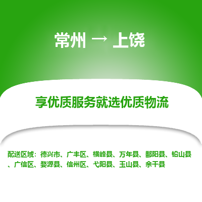 常州到上饒物流公司-常州到上饒貨運專線-常州直達上饒托運