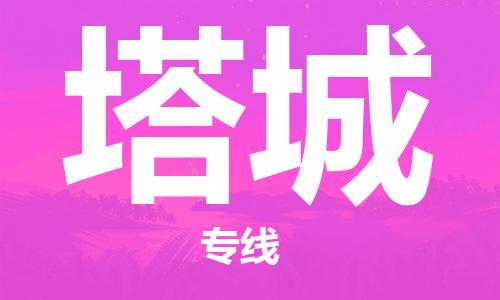西安到塔城物流公司;西安到塔城貨運專線;西安至塔城物流