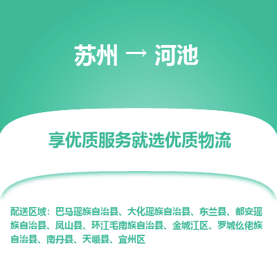 蘇州到河池物流公司-蘇州到河池專線物流