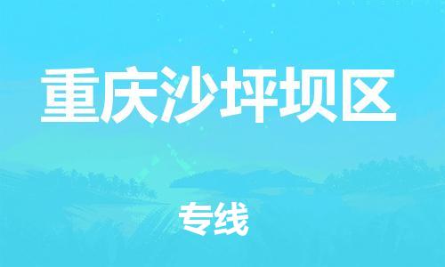 上海到重慶沙坪壩區(qū)貨運公司-物流專線資質(zhì)齊全「費用價格」