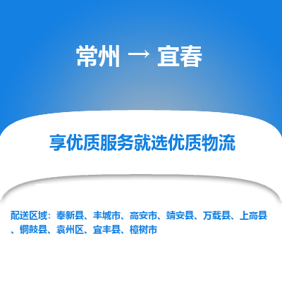常州到宜春物流公司-常州到宜春貨運(yùn)專線-常州直達(dá)宜春托運(yùn)