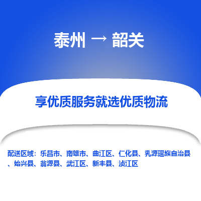 泰州到韶關(guān)物流專線-泰州到韶關(guān)物流公司