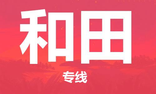 西安到和田物流公司;西安到和田貨運專線;西安至和田物流
