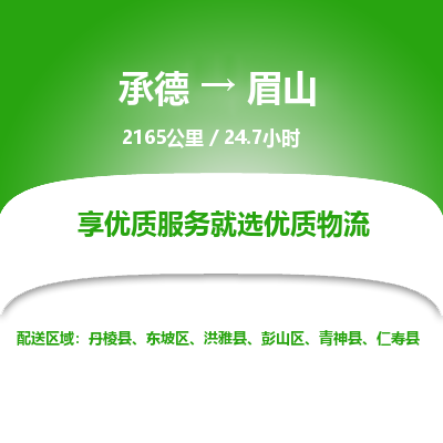 承德到眉山物流公司|承德到眉山貨運(yùn)|承德至眉山專線物流