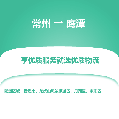 常州到鷹潭物流公司-常州到鷹潭貨運(yùn)專線-常州直達(dá)鷹潭托運(yùn)