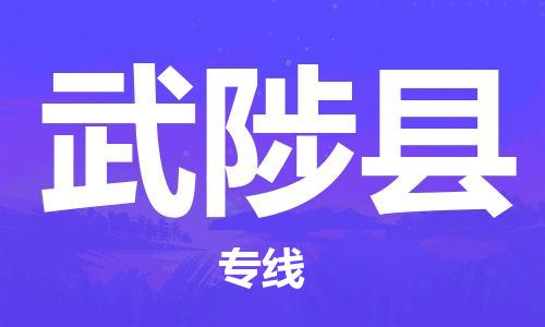 太倉到武陟縣物流公司-太倉到武陟縣物流專線-太倉直達(dá)武陟縣貨運(yùn)