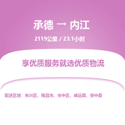 承德到內(nèi)江物流公司|承德到內(nèi)江貨運|承德至內(nèi)江專線物流