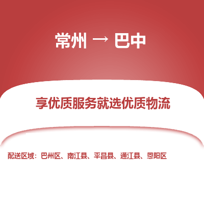 常州到巴中物流公司-常州到巴中貨運(yùn)專(zhuān)線(xiàn)-常州直達(dá)巴中托運(yùn)