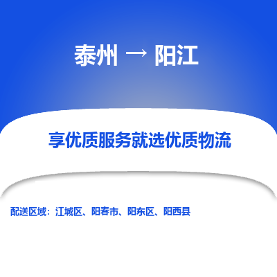 泰州到陽江物流專線-泰州到陽江物流公司