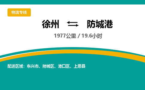 徐州到防城港物流公司-徐州到防城港專線物流