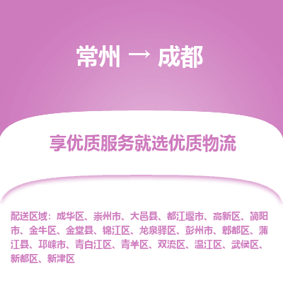 常州到成都物流公司-常州到成都貨運(yùn)專(zhuān)線-常州直達(dá)成都托運(yùn)