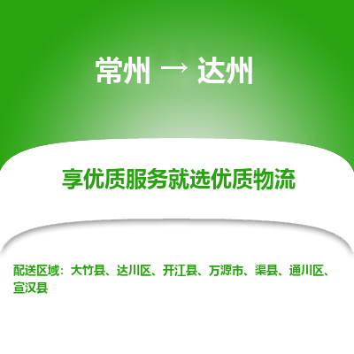 常州到達(dá)州物流公司-常州到達(dá)州貨運(yùn)專線-常州直達(dá)達(dá)州托運(yùn)