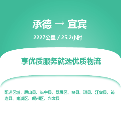 承德到宜賓物流公司|承德到宜賓貨運|承德至宜賓專線物流