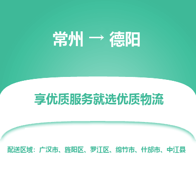 常州到德陽物流公司-常州到德陽貨運(yùn)專線-常州直達(dá)德陽托運(yùn)