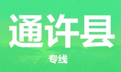 昆山到通許縣物流公司-昆山到通許縣物流專線-昆山直達(dá)通許縣貨運(yùn)