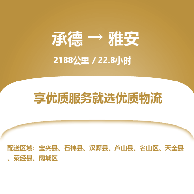 承德到雅安物流公司|承德到雅安貨運(yùn)|承德至雅安專線物流