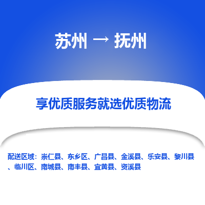 蘇州到撫州物流公司-蘇州到撫州專線物流