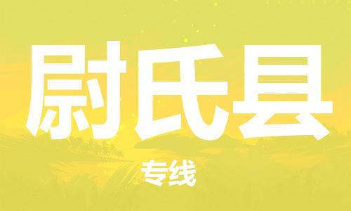昆山到尉氏縣物流公司-昆山到尉氏縣物流專線-昆山直達(dá)尉氏縣貨運(yùn)