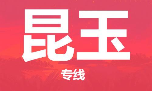 西安到昆玉物流公司;西安到昆玉貨運專線;西安至昆玉物流