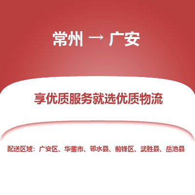 常州到廣安物流公司-常州到廣安貨運(yùn)專線-常州直達(dá)廣安托運(yùn)
