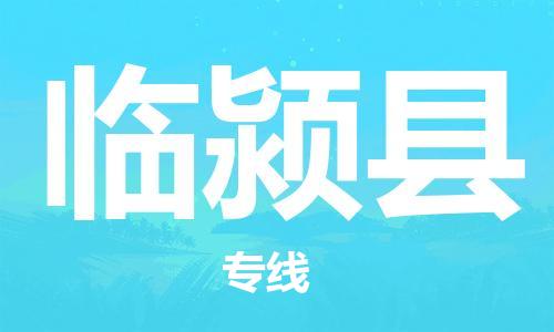 昆山到臨潁縣物流公司-昆山到臨潁縣物流專線-昆山直達(dá)臨潁縣貨運(yùn)