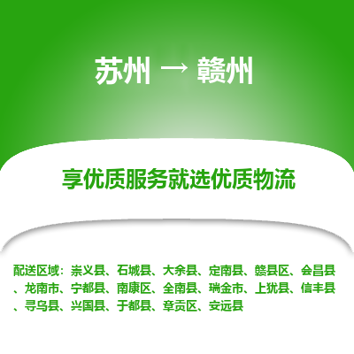 蘇州到贛州物流公司-蘇州到贛州專線物流