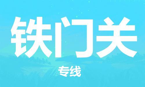 西安到鐵門關物流公司;西安到鐵門關貨運專線;西安至鐵門關物流