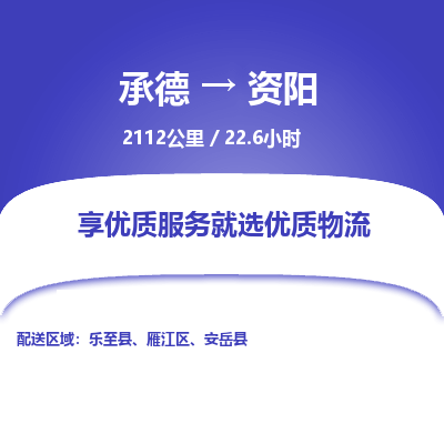 承德到資陽物流公司|承德到資陽貨運|承德至資陽專線物流