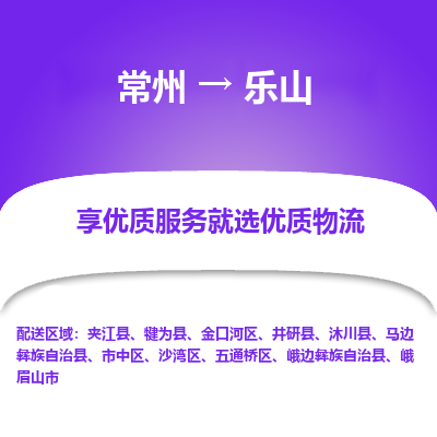 常州到樂(lè)山物流公司-常州到樂(lè)山貨運(yùn)專(zhuān)線-常州直達(dá)樂(lè)山托運(yùn)