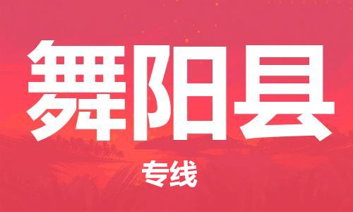 昆山到舞陽(yáng)縣物流公司-昆山到舞陽(yáng)縣物流專線-昆山直達(dá)舞陽(yáng)縣貨運(yùn)