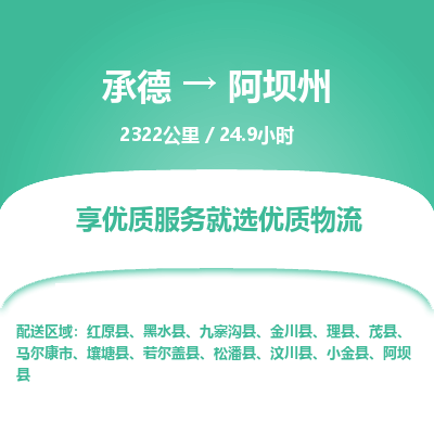 承德到阿壩州物流公司|承德到阿壩州貨運(yùn)|承德至阿壩州專線物流