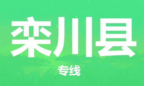 昆山到欒川縣物流公司-昆山到欒川縣物流專線-昆山直達欒川縣貨運