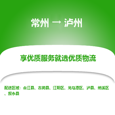常州到瀘州物流公司-常州到瀘州貨運(yùn)專線-常州直達(dá)瀘州托運(yùn)
