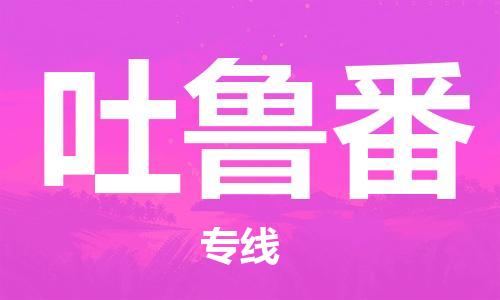 西安到吐魯番物流公司;西安到吐魯番貨運(yùn)專線;西安至吐魯番物流
